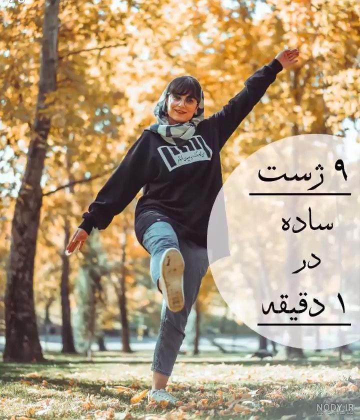 ژست عکاسی ایستاده ژست عکاسی ایستاده