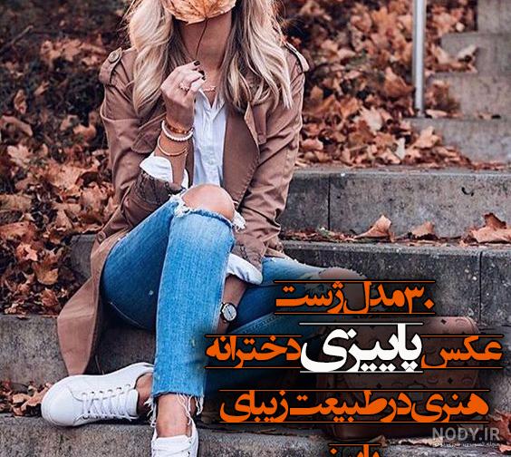 ژست عکس پاییزی دخترانه ایرانی
