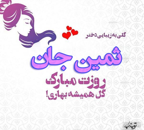 کلیپ با اسم ثمین کلیپ با اسم ثمین