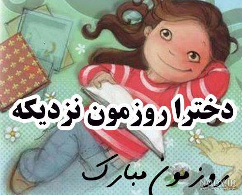 کلیپ تبریک روز دختر سال ۱۴۰۰ کلیپ تبریک روز دختر سال ۱۴۰۰