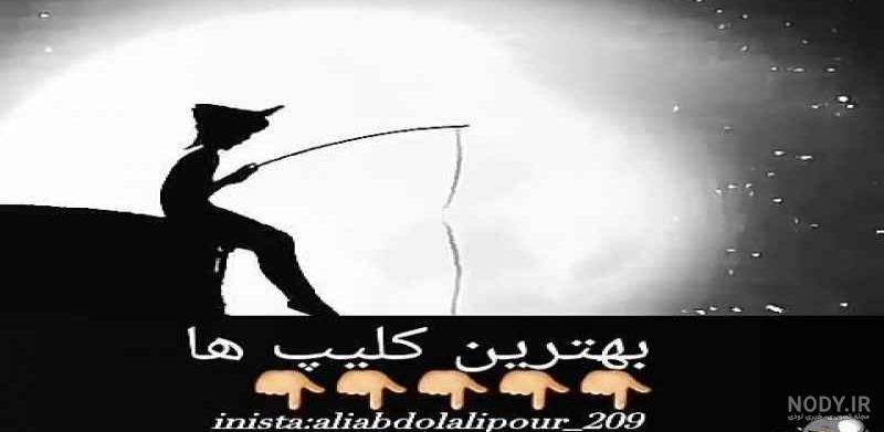 کلیپ قدیمی غمگین برای وضعیت واتساپ