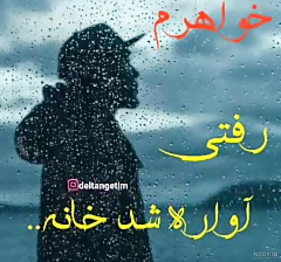 کلیپ مرگ خواهر شوهر کلیپ مرگ خواهر شوهر