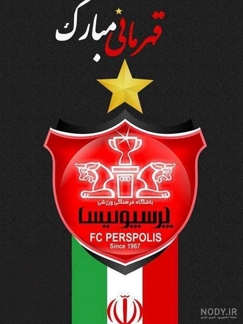 گالری عکس پرسپولیس شیر