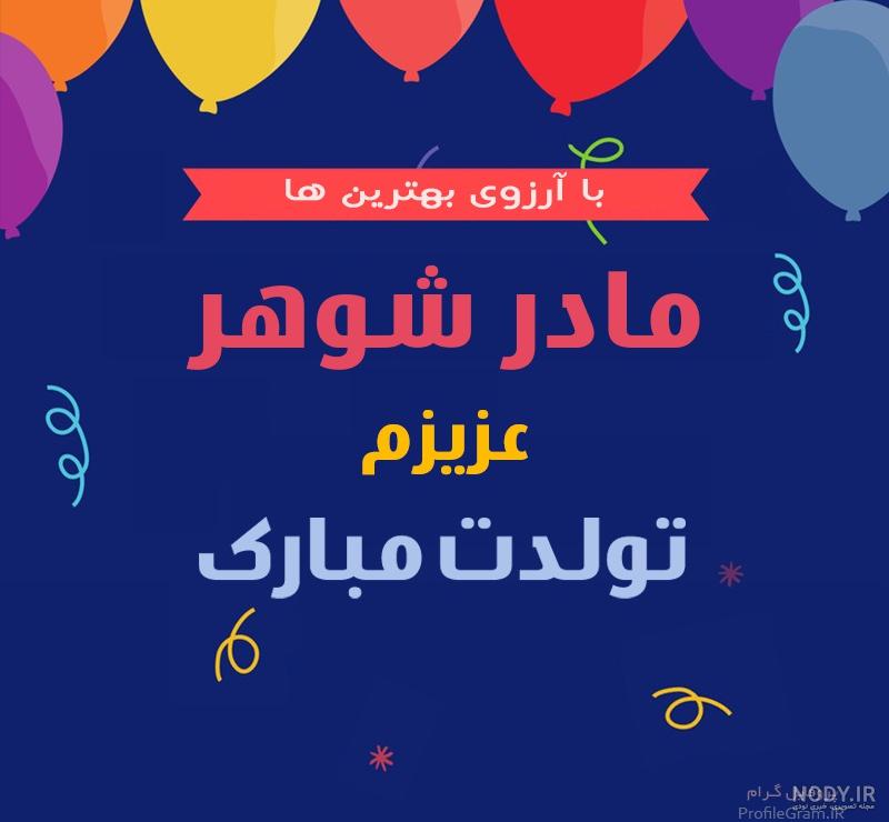 تبریک تولد مادر شوهر از طرف عروس