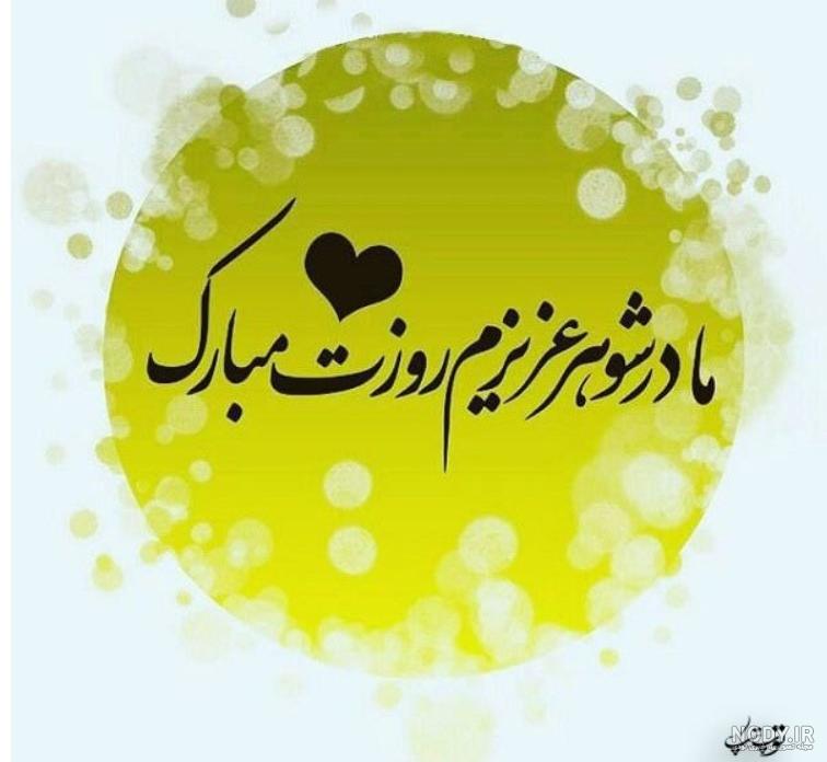 تبریک تولد مادر شوهر از طرف عروس