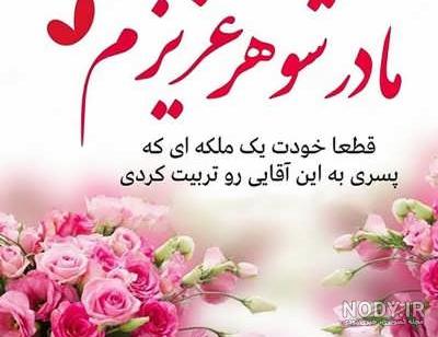 تبریک رسمی تولد مادر شوهر