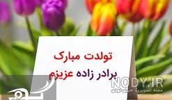 تقدیم به برادر زاده