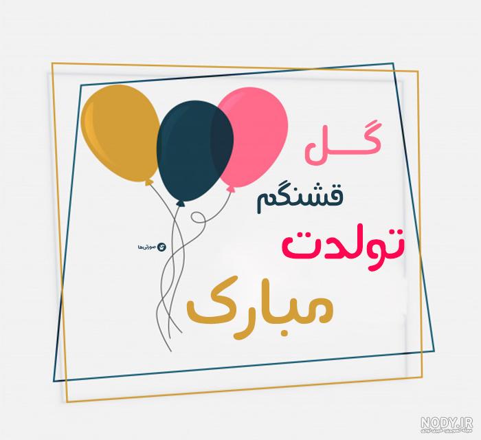 عکس تبریک تولد دخترانه