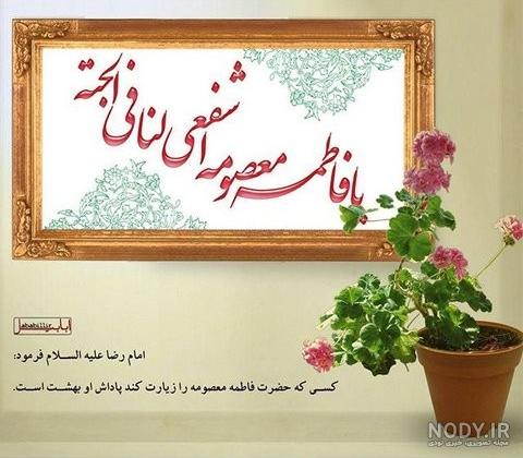 عکس حضرت معصومه واقعی