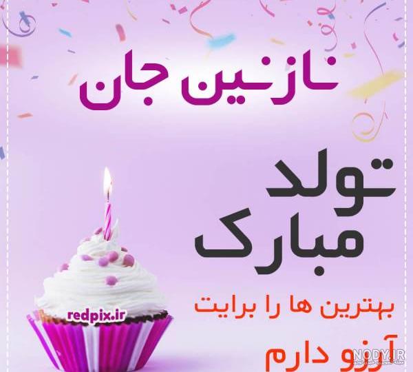 عکس نوشته تولدت مبارک نازنین جون عکس نوشته تولدت مبارک نازنین جون