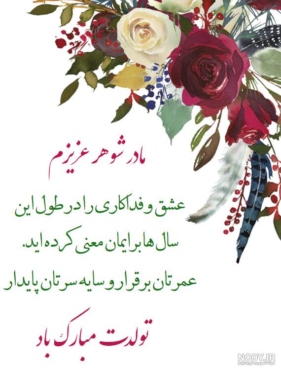مادر شوهر عزیزم پیشاپیش تولدت مبارک