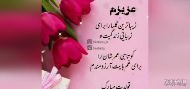 متن تولدت مبارک مادر شوهر