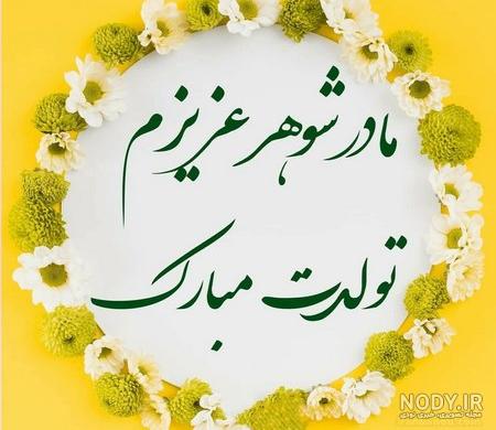متن مادر شوهر عزیزم تولدت مبارک
