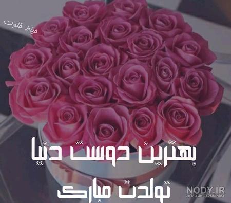 کلیپ تولد رفیق کلیپ تولد رفیق