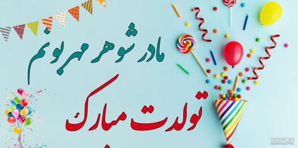 کلیپ مادر شوهر عزیزم تولدت مبارک