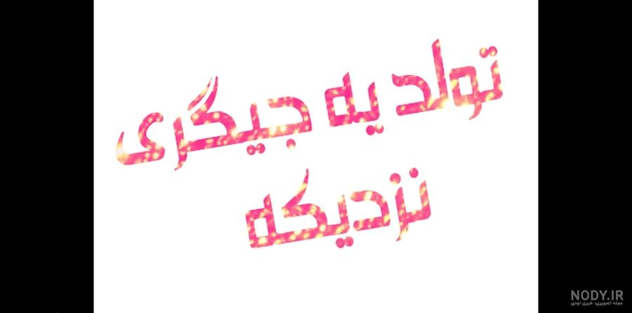 آهنگ آیلین جان تولدت مبارک آهنگ آیلین جان تولدت مبارک