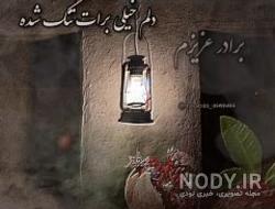 آهنگ دلتنگی خواهر برای برادر فوت شده