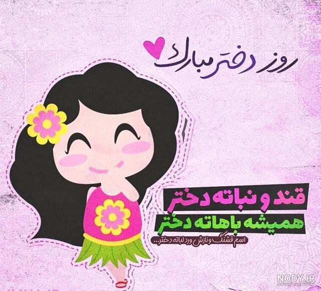 استوری روز دختر برای واتساپ استوری روز دختر برای واتساپ