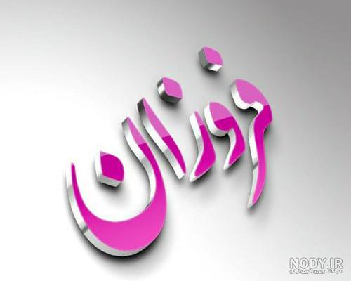 استیکر اسمی فروزان