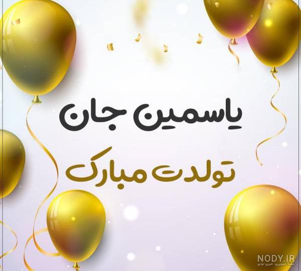استیکر تولدت مبارک یاسمین استیکر تولدت مبارک یاسمین