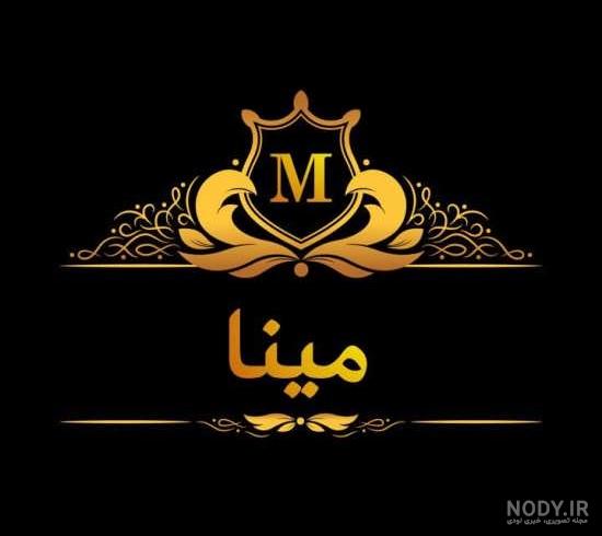اسم گرافیکی مینا