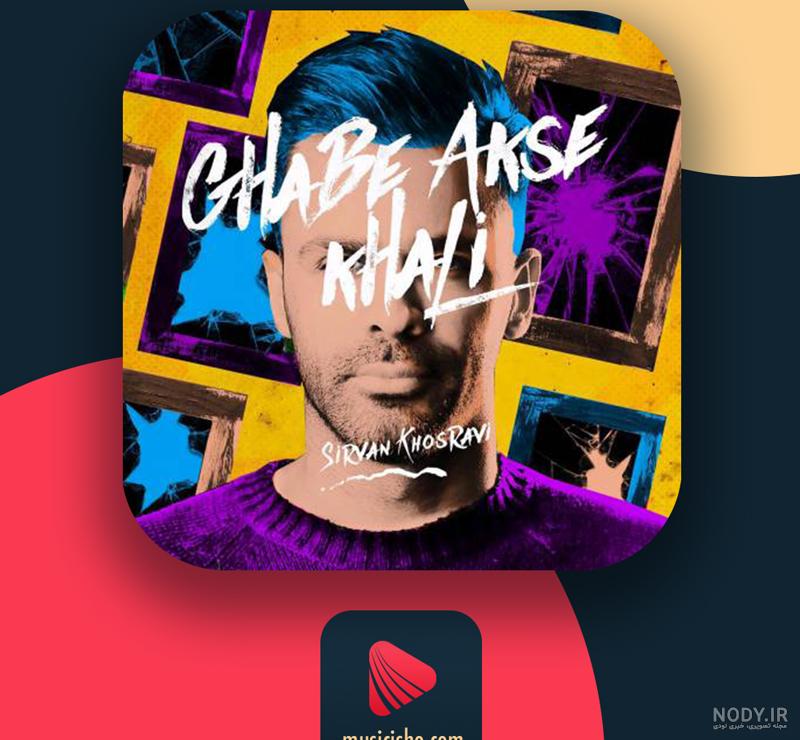 اهنگ قاب عکس خالی سیروان و زانیار