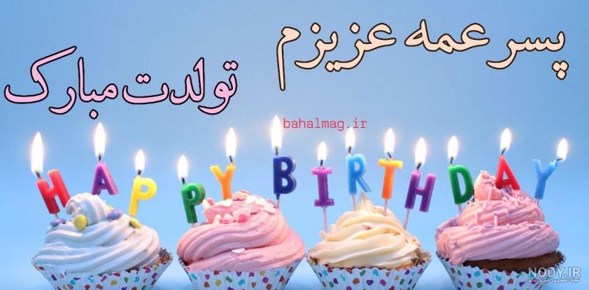 اهنگ پسر عمه تولدت مبارک