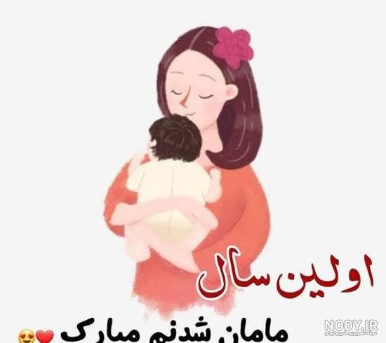 اولین سالروز مادر شدنم مبارک اولین سالروز مادر شدنم مبارک