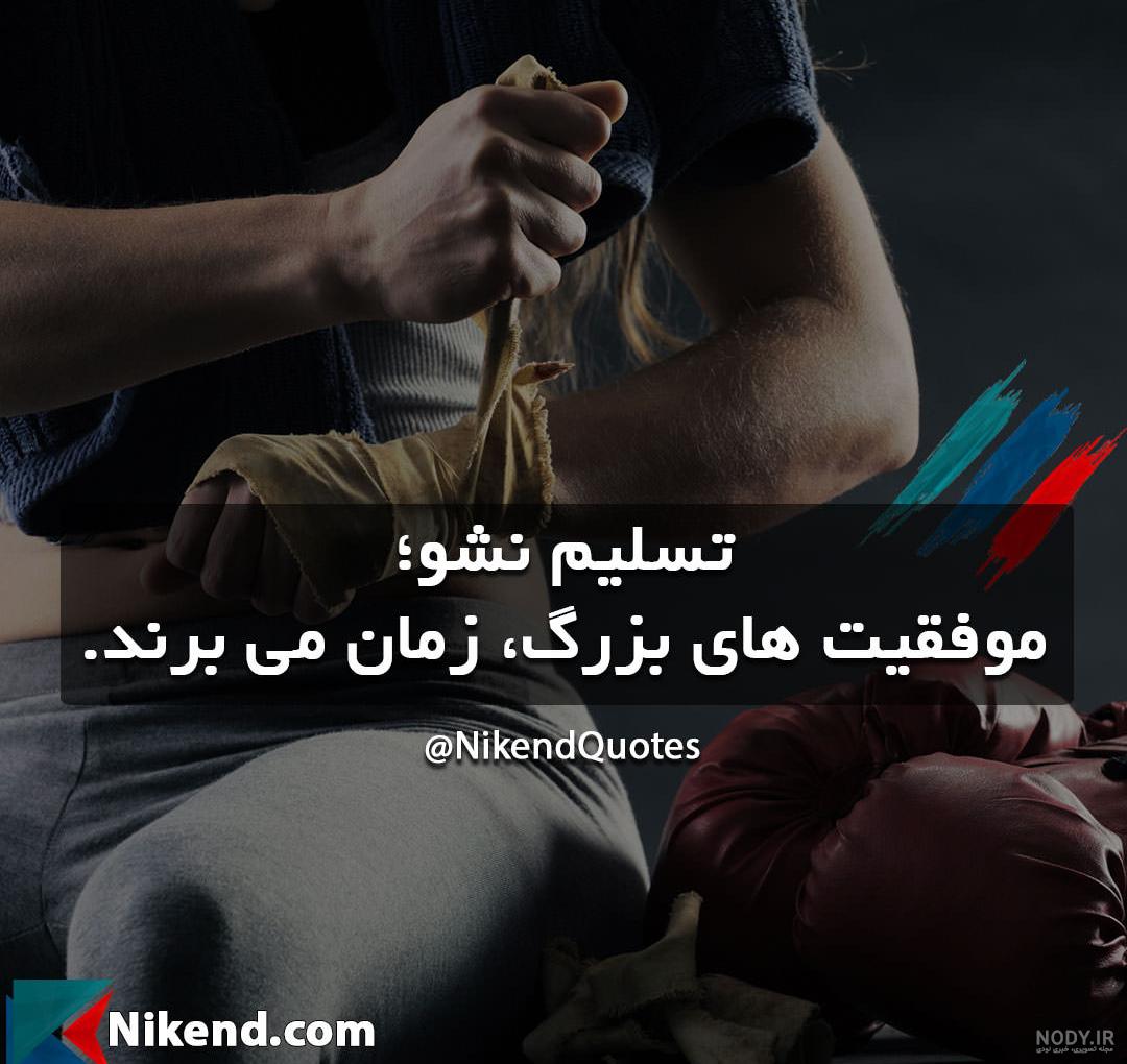 اینستاگرام جملات انگیزشی اینستاگرام جملات انگیزشی