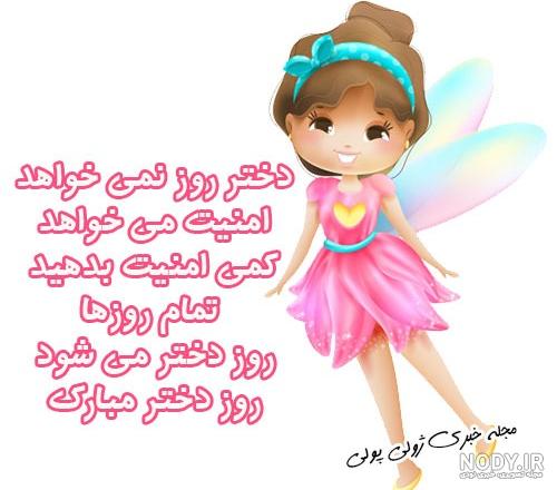 برای روز دختر مبارک
