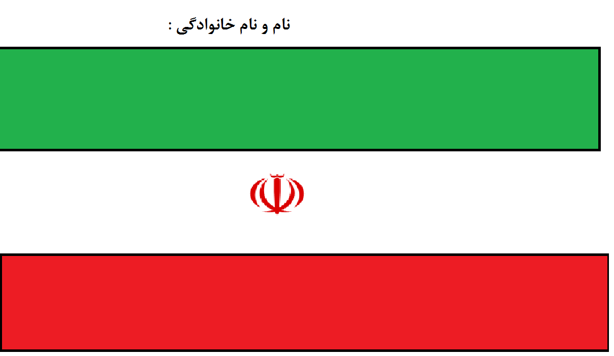بهترین نقاشی پرچم ایران