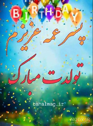 تبریک تولد پسر عمه اردیبهشتی