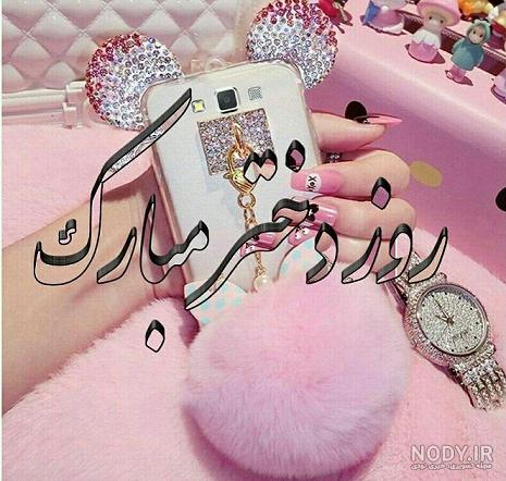 تبریک روز دختر با اسم دلخواه