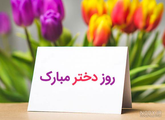 تبریک روز دختر با اسم ریحانه