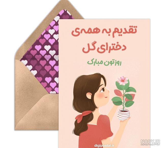 تبریک روز دختر با اسم زهرا