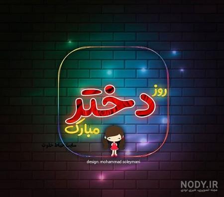 تبریک روز دختر به اسم بهار