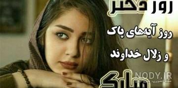 تبریک روز دختر به اسم فاطمه