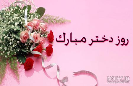 تبریک روز دختر به اسم مهدیه