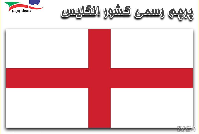 تفاوت پرچم انگلیس و بریتانیا تفاوت پرچم انگلیس و بریتانیا