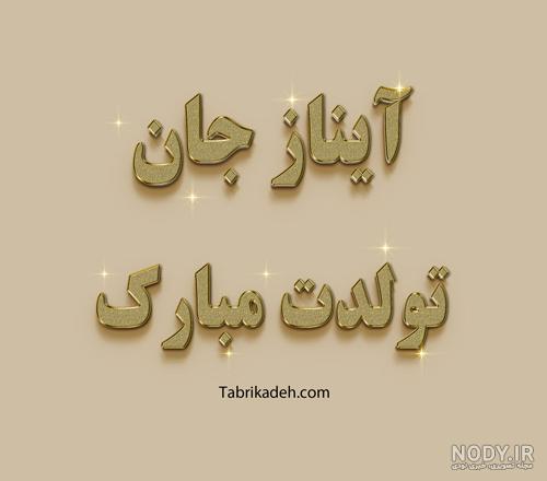 تولد آیلین نزدیکه تولد آیلین نزدیکه