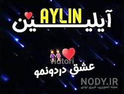 تولد آیلین نزدیکه تولد آیلین نزدیکه