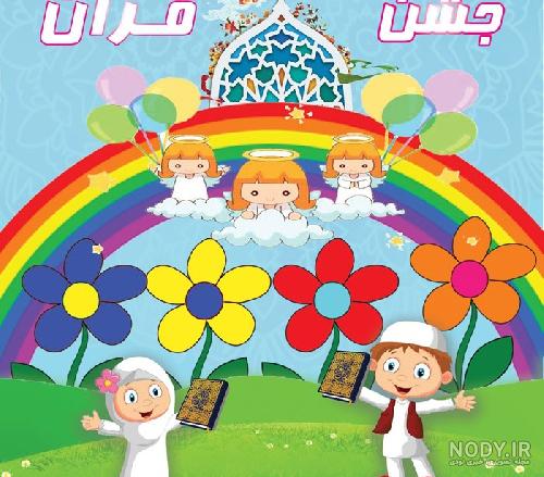 جشن قرآن کلاس اول