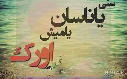 دانلود اهنگ یالان دنیا از خواننده زن ترکی
