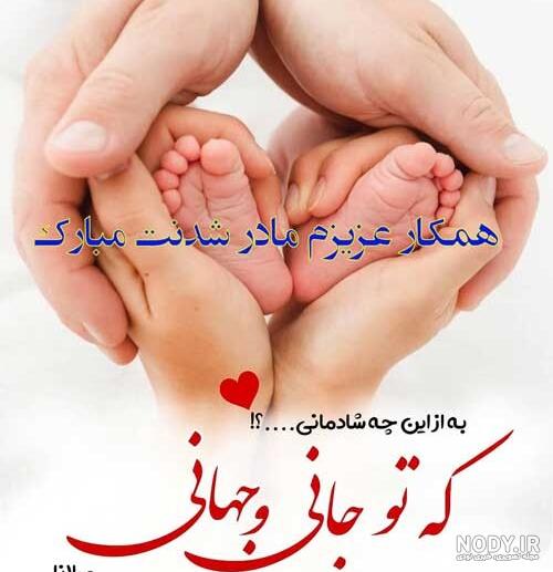دوباره مادر شدنم مبارک دوباره مادر شدنم مبارک