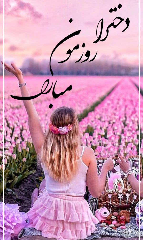 روز دختر مبارک جدید
