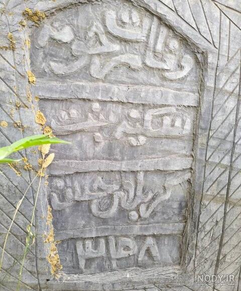 زیباترین قبرستان ایران