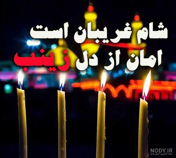 شام غریبان شعر شام غریبان شعر