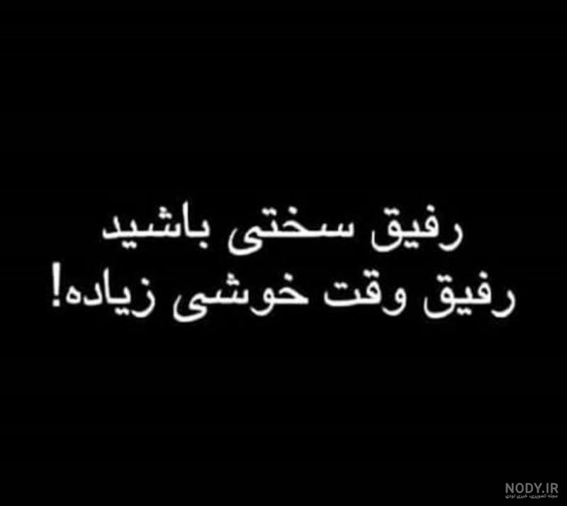 شعر در مورد رفیق از مولانا شعر در مورد رفیق از مولانا