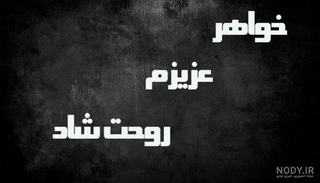 شعر در وصف سالگرد خواهر شعر در وصف سالگرد خواهر