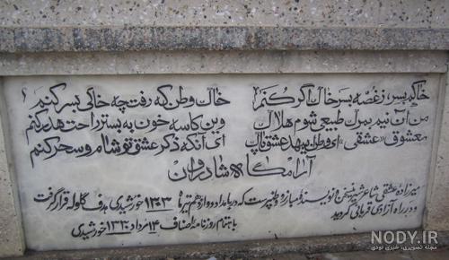 شعر سنگ قبر سعدی